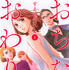 「おちたらおわり」原作1巻書影　©すえのぶけいこ／講談社