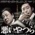 『悪いやつら』-(C) 2012 SHOWBOX/MEDIAPLEX AND PALETTE PICTURES ALL RIGHTS RESERVED.