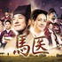 時代劇の巨匠イ・ビョンフン監督作品！韓国時代劇『馬医』BS日テレで5月21日スタート！