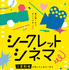 「シークレットシネマ」(C)「映画館に行こう！」実行委員会