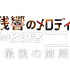 『残響のメロディ 魂の放浪者ニコ、最後の旅路』©2017 VIVO FILM / TARANTULA
