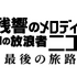 『残響のメロディ 魂の放浪者ニコ、最後の旅路』©2017 VIVO FILM / TARANTULA