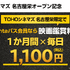 「Pontaパス×TOHOシネマズ 名古屋栄オープン記念キャンペーン」
