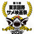 第三回サメ映画祭