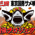 第三回サメ映画祭クラウドファンディング告知画像