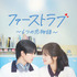 「ファーストラブ～6つの恋物語～」　(C) LGU+ & Shaka Studio Co.,ltd