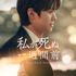 「私が死ぬ一週間前」（C） TVING Co., Ltd, All Rights Reserved.