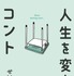 原作書影©せいや（霜降り明星）／吉本興業2024