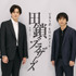 金曜ドラマ「田鎖ブラザーズ」© TBSスパークル／TBS（撮影：加藤春日）