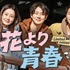 「花より青春：Limited Edition」© CJ ENM Co., Ltd, All Rights Reserved.