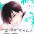 目黒あむ『お姉ちゃんの翠くん』（集英社刊）©目黒あむ／集英社
