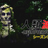 「人類滅亡 -LIFE AFTER PEOPLE- シーズン3」　ヒストリーチャンネル ©2026 A&E Television Networks. All Rights Reserved.