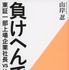 原作書影：山岸忍『負けへんで！  東証一部上場企業社長vs地検特捜部』（文藝春秋）