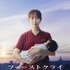「ファーストクライ 母子救命救急班」