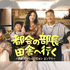 “ドーパミンデトックス”と好評のドラマ『都会の部長 田舎へ行く』心温まる名台詞が話題に