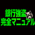 『銀行強盗:完全マニュアル』ロゴ