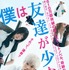 『僕は友達が少ない』チラシ -(C) 2014映画「僕は友達が少ない」製作委員会