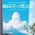 「細田守の原点/展」ステッカー