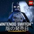 『レゴ®バットマン™：レガシー・オブ・ザ・ダークナイト』