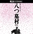 『八つ墓村 4Kデジタル修復版 ４K ULTRA HD Blu-ray』(C)1977/2026松竹株式会社