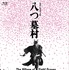 『八つ墓村 4Kデジタル修復版 Blu-ray』(C)1977/2026松竹株式会社