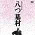 『八つ墓村 4Kデジタル修復版 DVD』(C)1977/2026松竹株式会社