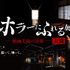 「ホラーにふれる展 －映画美術の世界－」