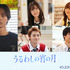 『うるわしの宵の月』©2026映画『うるわしの宵の月』製作委員会　©やまもり三香／講談社