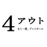 『4アウト ─もう一度、プレイボール─』©2026映画「4アウト」製作委員会