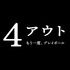 『4アウト ─もう一度、プレイボール─』©2026映画「4アウト」製作委員会
