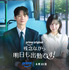 「残念ながら明日も出勤です！」　（C）Prime Video