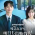 ソ・イングク×パク・ジヒョン初共演！『残念ながら明日も出勤です！』6月22日よりPrime Videoにて独占配信開始へ