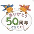 ぐりとぐら誕生50周年