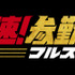 『超高速！参勤交代　フルスロットル』(C)2027「超高速!参勤交代フルスロットル」製作委員会