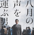 『八月の声を運ぶ男』