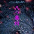 『八つ墓村』©2026「八つ墓村」製作委員会 ©Yokomizo Seishi/KADOKAWA