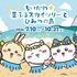 ちいかわ☆星ふるスカイツリー(R)とひみつの島