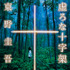 東野圭吾『虚ろな十字架』（光文社文庫刊）
