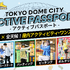 東京ドームシティ アクティブパスポート