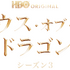 「ハウス・オブ・ザ・ドラゴン」シーズン3