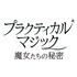 『プラクティカル・マジック／魔女たちの秘密』© 2026 Warner Bros. Ent. All rights reserved.