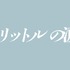 『映画 1リットルの涙』Ⓒ『映画 1リットルの涙』製作委員会