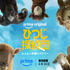 『ひつじ探偵団』© Amazon MGM Studios