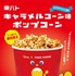 東ハトキャラメルコーン味ポップコーン