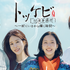 「トッケビ10周年旅行～一緒にいるから輝く時間～」© CJ ENM Co., Ltd, All Rights Reserved.