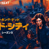 「ウォーキング・デッド：デッド・シティ」シーズン3（C)2026 AMC Film Holdings LLC. All Rights Reserved.