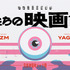 世界線選択ゲーム「僕たちの映画館」©僕たちの映画館2026製作委員会