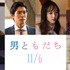 『男ともだち』（C）2026『男ともだち』製作委員会