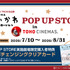 映画ちいかわPOP UP STORE in TOHOシネマズ©ナガノ / 2026「映画ちいかわ」製作委員会©nagano