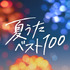 佐藤健・K（＆TEAM） #夏うたベスト100 「ドライブの夏」篇